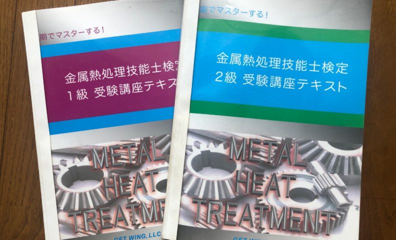 金属熱処理技能士検定2級取得を2年後に目指します！ | 福田刃物工業 