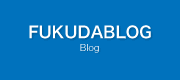 FUKUDAブログ