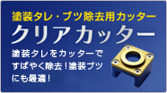 クリアカッター