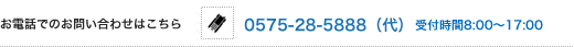 お電話でのお問い合わせ