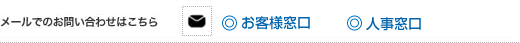 メールでのお問い合わせはこちら