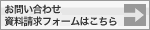 お問い合わせ・資料請求フォームはこちら