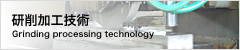 研削加工技術