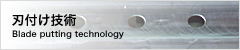 刃付け技術