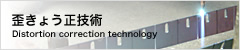 歪きょう正技術