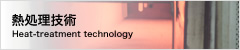 熱処理技術