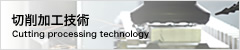 切削加工技術