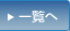 一覧へ