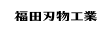 福田刃物工業株式会社