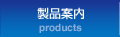 製品案内