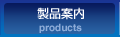 製品案内