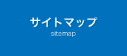 サイトマップ