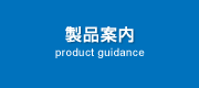 製品案内