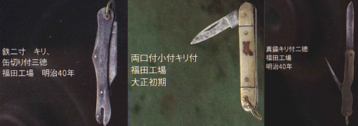 創業当時のポケットナイフ
