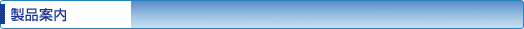 事業案内