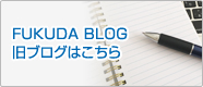 FUKUDA BLOG 旧ブログはこちら