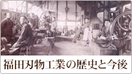 福田刃物工業の歴史と今後