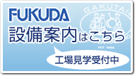 設備案内はこちら　工場見学受付中