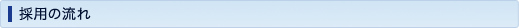 採用の流れ