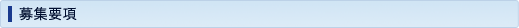 募集要項