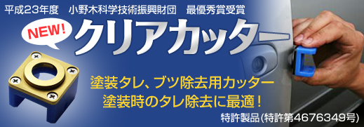平成23年度　小野木科学技術振興財団　最優秀賞受賞 クリアカッター 塗装タレ、ブツ除去用カ`ッタークリア塗装時のタレ除去に最適！特許製品(特許第4676349号)