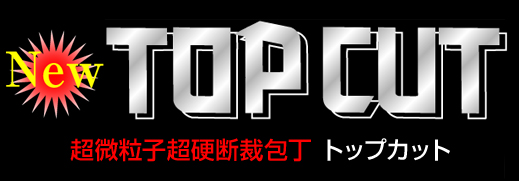 New TOP CUT 超微粒子超硬断裁包丁　トップカット