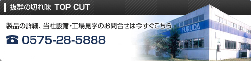 抜群の耐磨耗性　TOP CUT　製品の詳細、当社設備・工場見学のお問合せは今すぐこちら