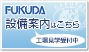 設備案内はこちら　工場見学受付中
