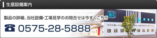 製品の詳細、当社設備・工場見学のお問合せは今すぐこちら